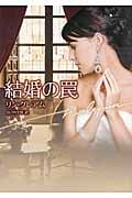 結婚の罠 (ハーレクイン文庫 443)