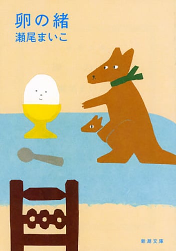 卵の緒 (新潮文庫)