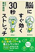 脳にすぐ効く30秒ストレッチの詳細を見る