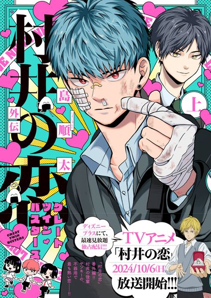 村井の恋外伝 グレートツインバスターズ 上 (1) (ジーンLINEコミックス)