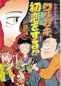 ワルガキ、初恋をする!? 地獄堂霊界通信 (ジュニア文学館 14)