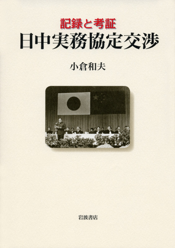 記録と考証 日中実務協定交渉