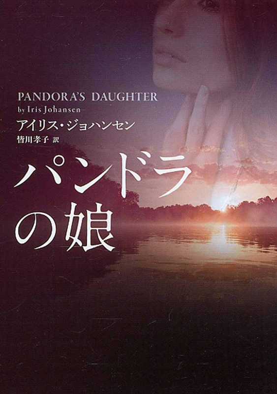 パンドラの娘 (MIRA文庫)