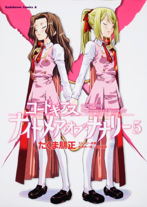 コードギアス ナイトメア・オブ・ナナリー (5)   (カドカワコミックス・エース)