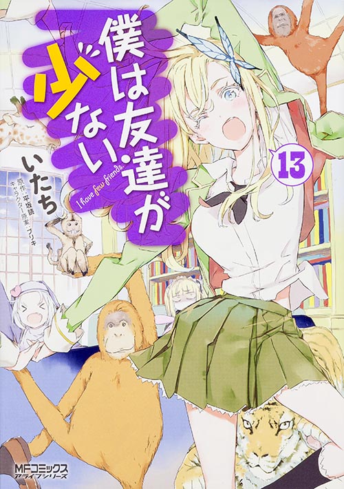 僕は友達が少ない (13) (MFCアライブ)
