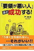 「要領が悪い人」ほど成功する! (成美文庫)の詳細を見る