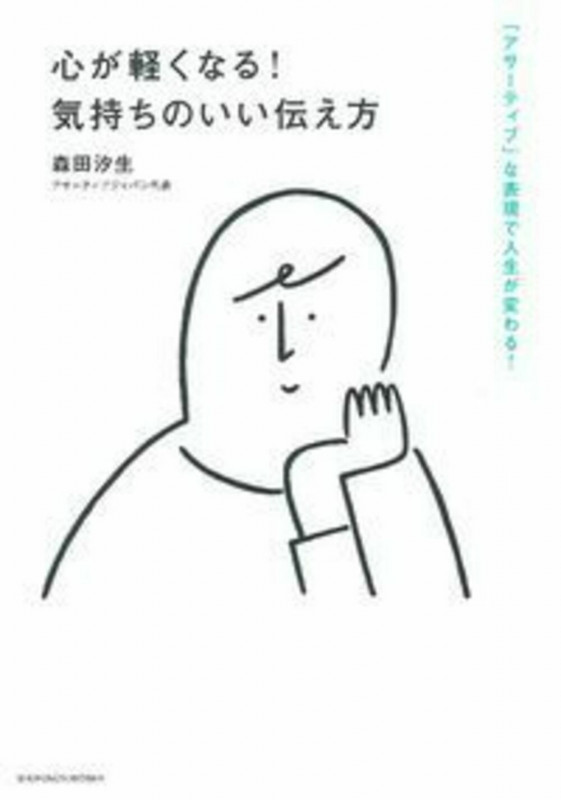 心が軽くなる!気持ちのいい伝え方