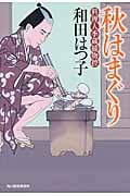 秋はまぐり 料理人季蔵捕物控 (ハルキ文庫)