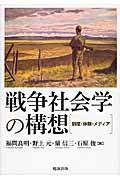 戦争社会学の構想 制度・体験・メディア