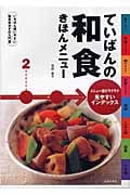 ていばんの和食きほんメニュー いちばん使いやすい和食おかずの入門書