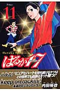 はるか17 (11) (モーニングKC)