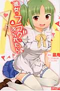 彼女がフラグをおられたら(4)