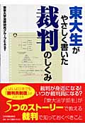 東大生がやさしく書いた裁判のしくみ
