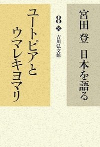 ユートピアとウマレキヨマリ (宮田登 日本を語る)の詳細を見る