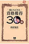 私にもできた資格獲得30個