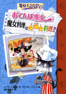おてんば魔女 魔女料理は☆☆☆料理!! (魔女ネコ日記 4)