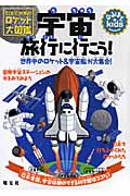 宇宙旅行に行こう! 日本と世界のロケット大図鑑 (なるほどkids)