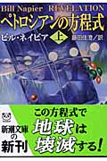 ペトロシアンの方程式 (上) (新潮文庫)