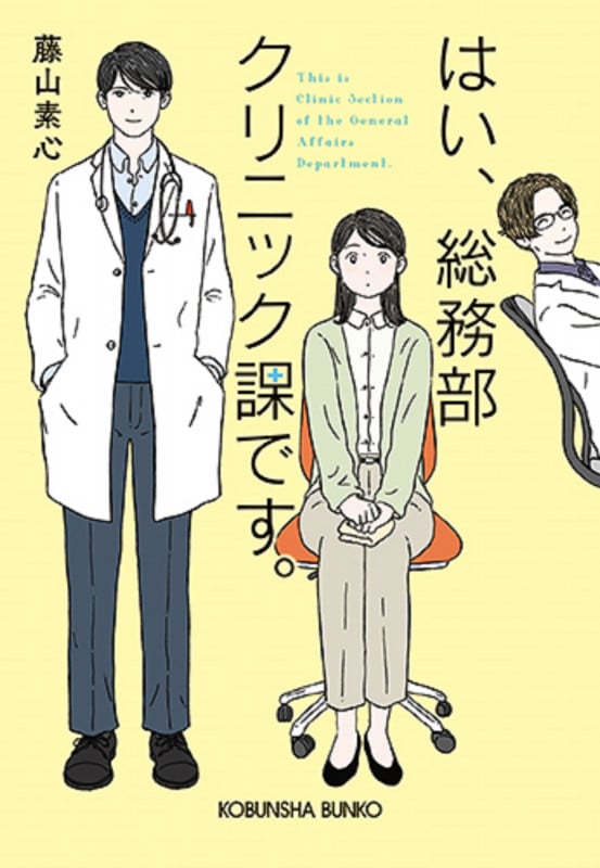 はい、総務部クリニック課です。 (光文社文庫)