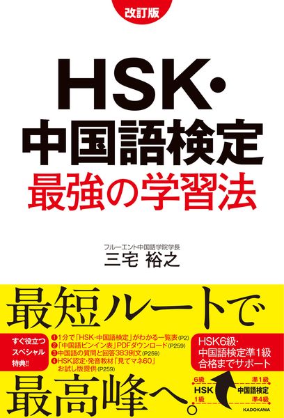 改訂版 HSK・中国語検定 最強の学習法