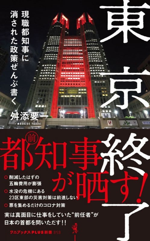 東京終了 - 現職都知事に消された政策ぜんぶ書く - (ワニブックスPLUS新書)