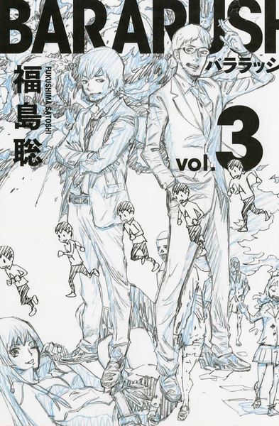 バララッシュ 3巻 (ハルタコミックス)の詳細を見る