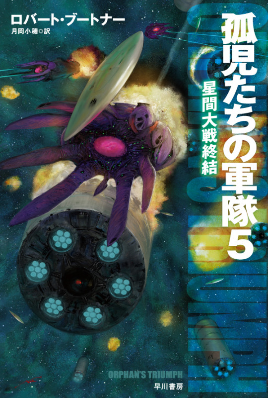 孤児たちの軍隊 星間大戦終結 (5) (ハヤカワ文庫SF)