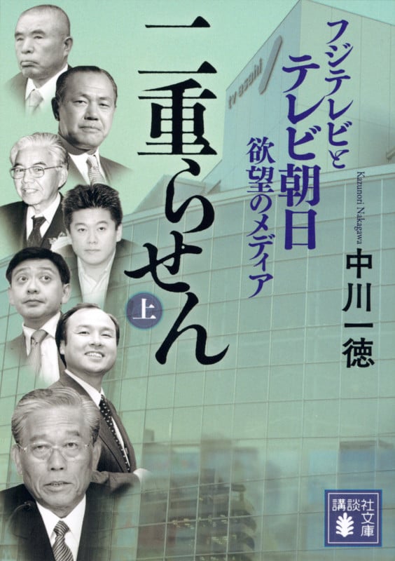 二重らせん(上) フジテレビとテレビ朝日 欲望のメディア (講談社文庫)