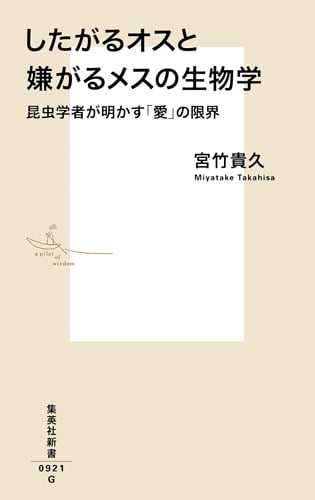 したがるオスと嫌がるメスの生物学 昆虫学者が明かす「愛」の限界 (集英社新書)