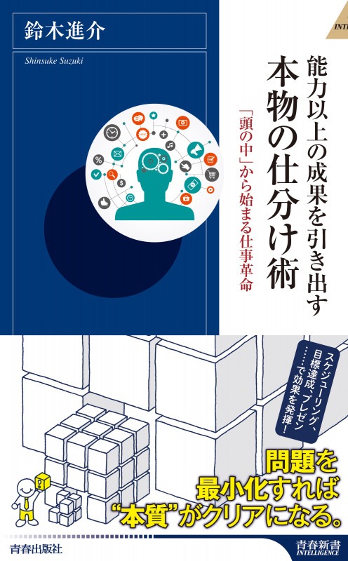 能力以上の成果を引き出す本物の仕分け術 「頭の中」から始まる仕事革命 (青春新書INTELLIGENCE)の詳細を見る