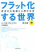 フラット化する世界 中 経済の大転換と人間の未来