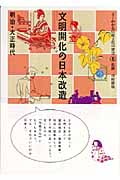 文明開化の日本改造 明治・大正時代 (よくわかる伝統文化の歴史 5)