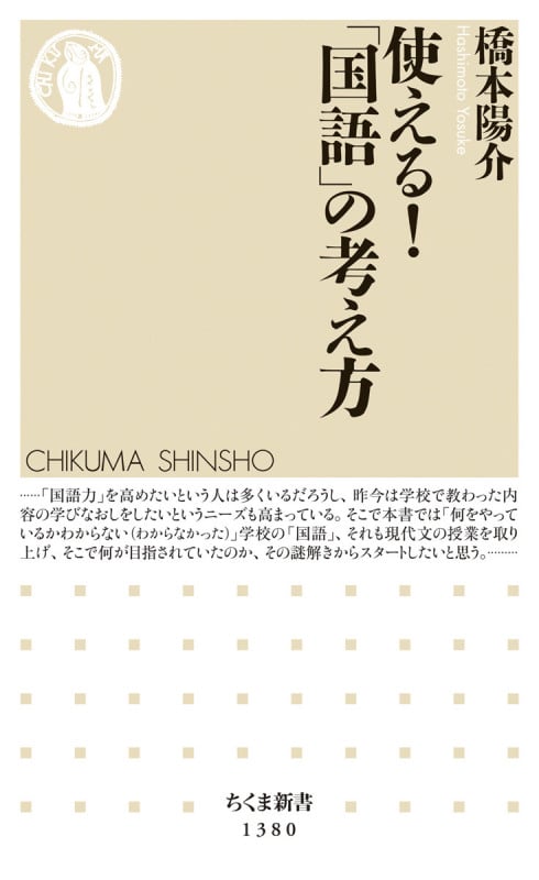 使える!「国語」の考え方 (ちくま新書 1380)