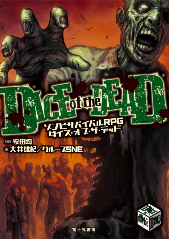 ゾンビサバイバルRPG ダイス・オブ・ザ・デッド (1)