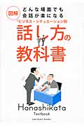 図解 どんな場面でも会話が楽になるビジネス・シチュエーション別 話し方の教科書