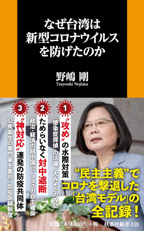 なぜ台湾は新型コロナウイルスを防げたのか (扶桑社新書)