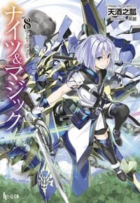 ナイツ&マジック 8 (ヒーロー文庫)