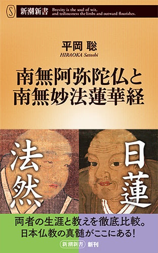 南無阿弥陀仏と南無妙法蓮華経 (新潮新書)