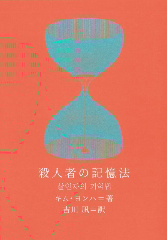 殺人者の記憶法 (新しい韓国の文学シリーズ 17)