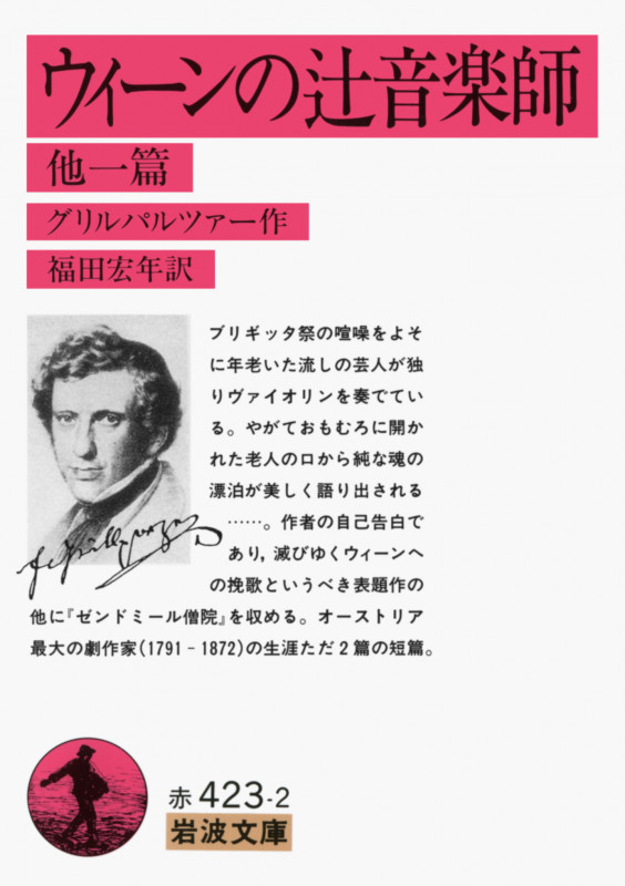 ウィーンの辻音楽師 他一篇 (岩波文庫)