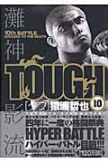 TOUGH-タフ- (10) (ヤングジャンプC)