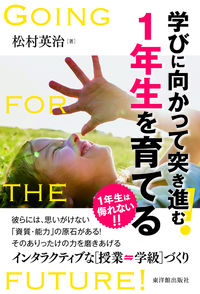 学びに向かって突き進む! 1年生を育てる インタラクティブな[授業↔学級]づくり