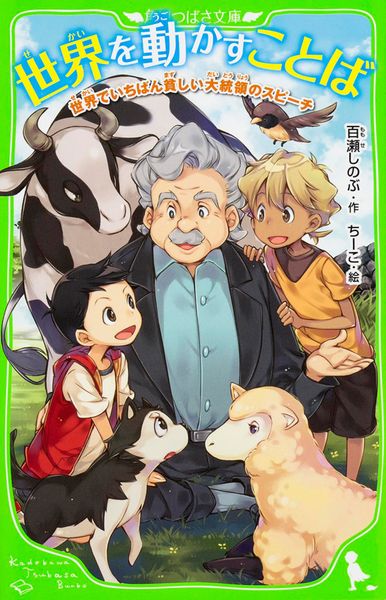 世界を動かすことば  世界でいちばん貧しい大統領のスピーチ (1) (角川つばさ文庫)