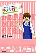 デパガ!! オープン編(全1巻) デパートガール物語 (SGコミックス)
