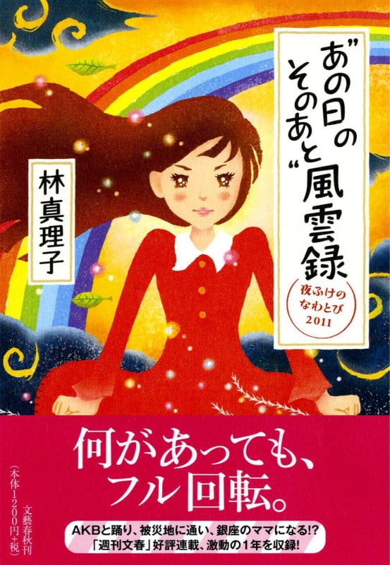 “あの日のそのあと”風雲録 夜ふけのなわとび2011の詳細を見る