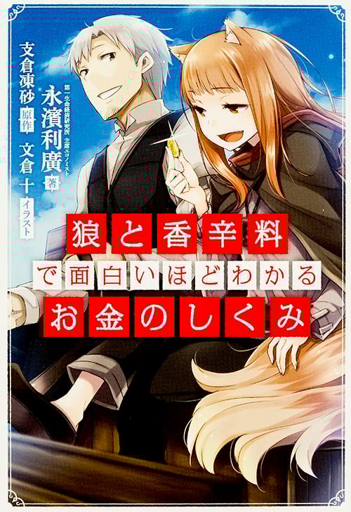 『狼と香辛料』で面白いほどわかるお金のしくみ