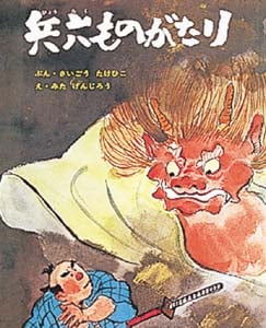 兵六ものがたり (むかしむかし絵本 26)