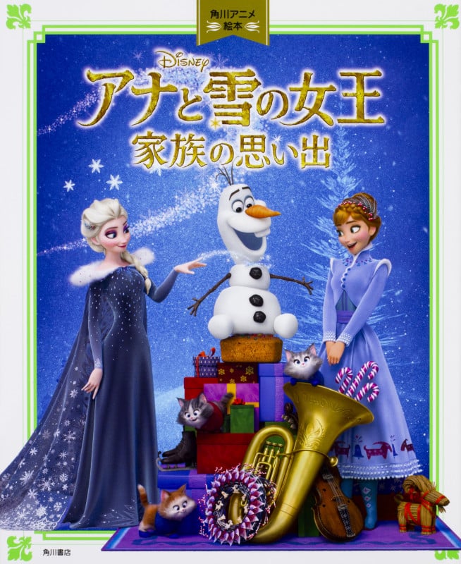 アナと雪の女王 家族の思い出 (角川アニメ絵本)