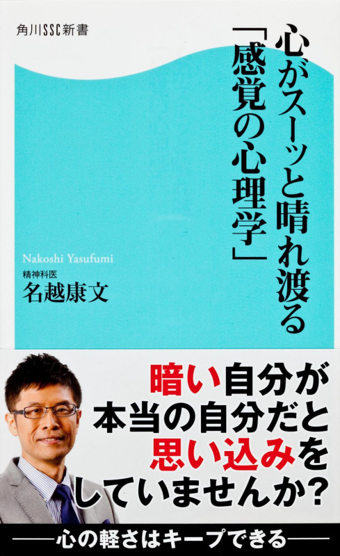 心がスーッと晴れ渡る「感覚の心理学」 (角川SSC新書)