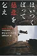 はいつくばって慈悲を乞え (ハヤカワ・ミステリ文庫)